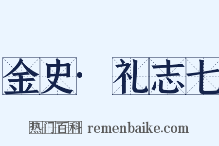 金史·礼志七是什么意思的图片